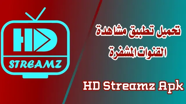 تحميل تطبيق HD Streamz Apk الجديد اخر اصدار من تطبيق HD Streamz لمشاهدة القنوات العالمية المشفرة مجانا