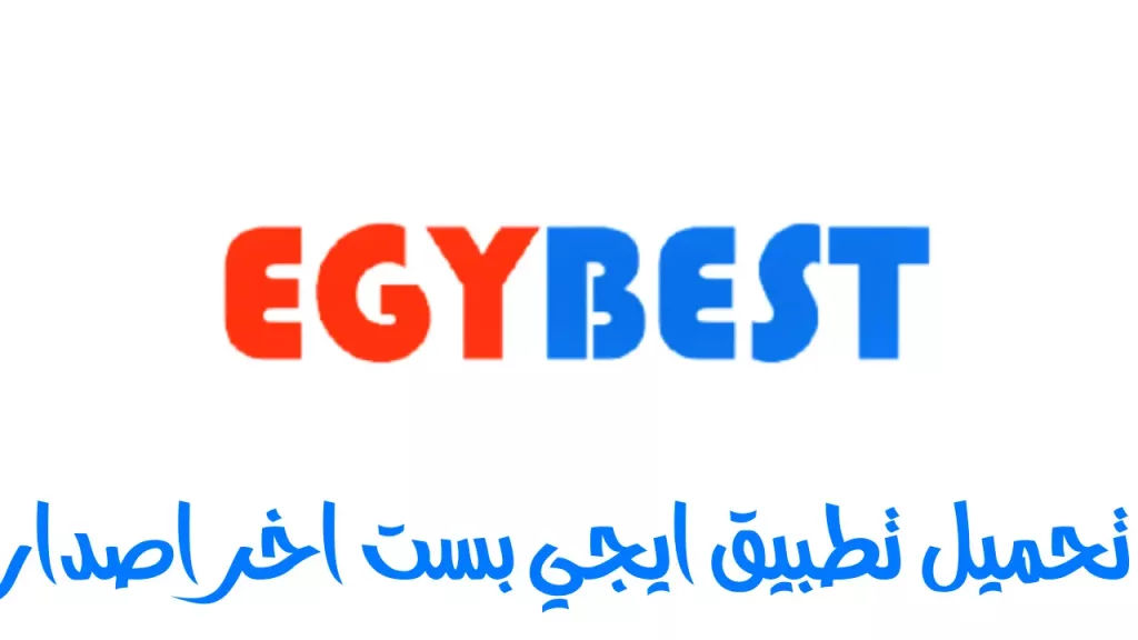 تطبيق ايجي بست egybest app للاندرويد تنزيل egybest apk للاندرويد