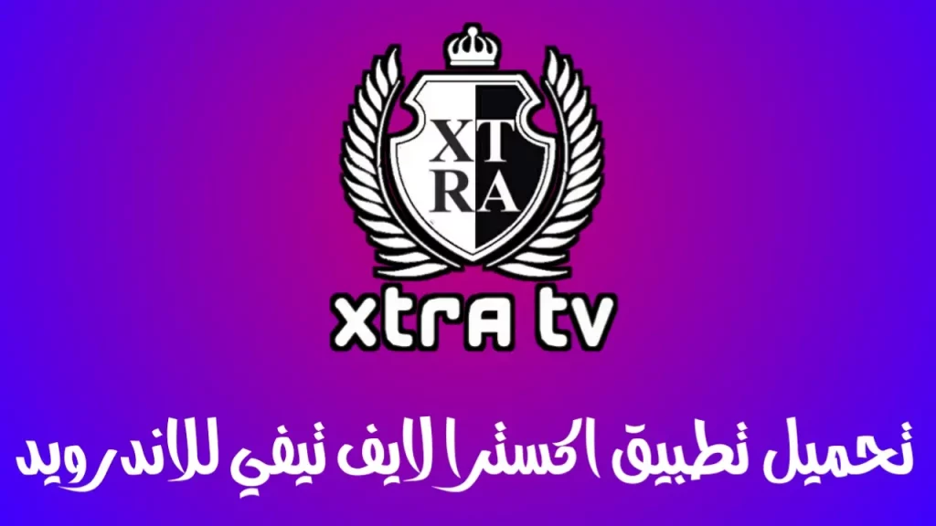 تحميل تطبيق اكسترا لايف تيفي