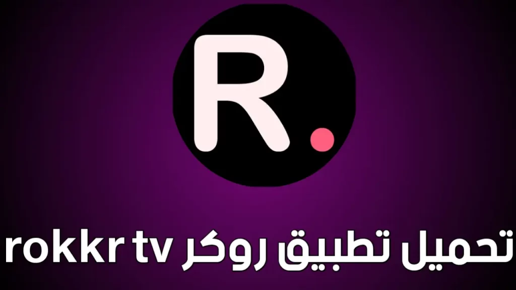 تطبيق روكر rokkr