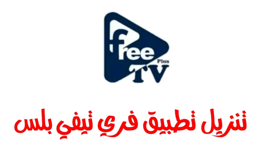 تحميل تطبيق free tv plus