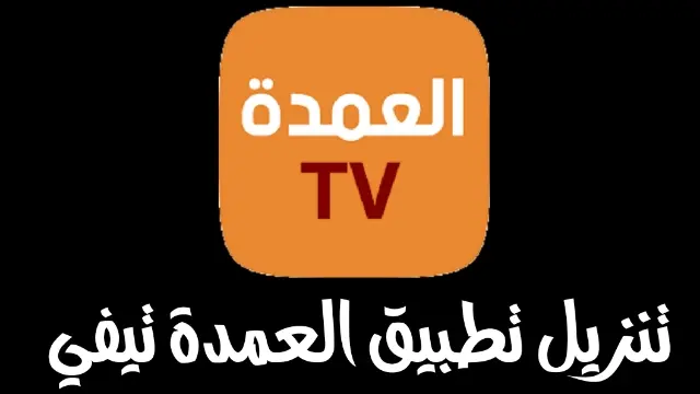 تحميل تطبيق العمدة تيفي alomda tv