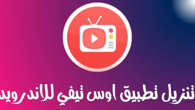 تحميل تطبيق aos tv