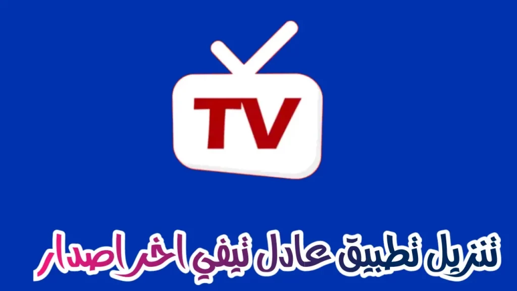 تنزيل عادل تيفي