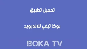 تحميل تطبيق بوكا تيفي