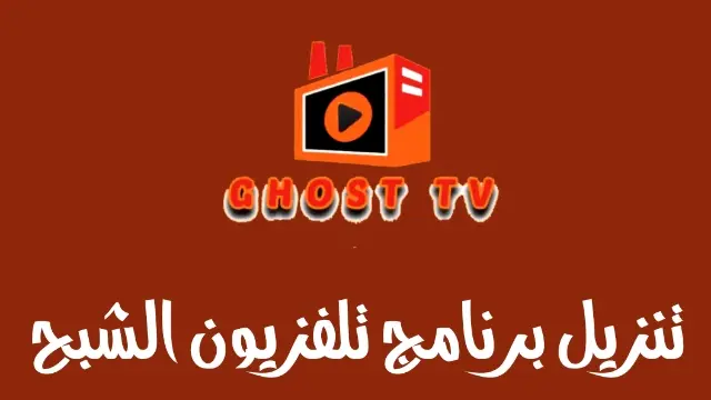 تطبيق Ghost Tv Apk