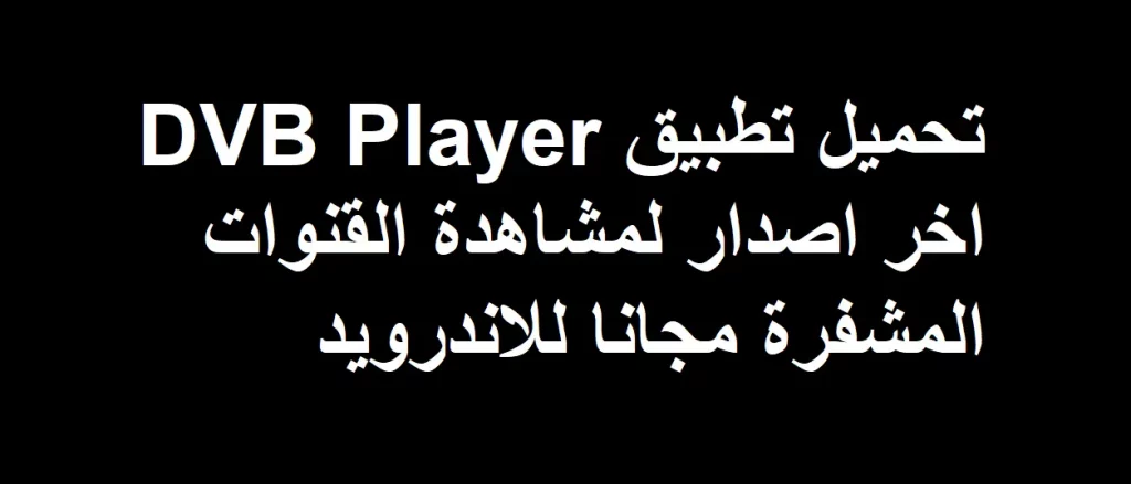 تطبيق dvb player