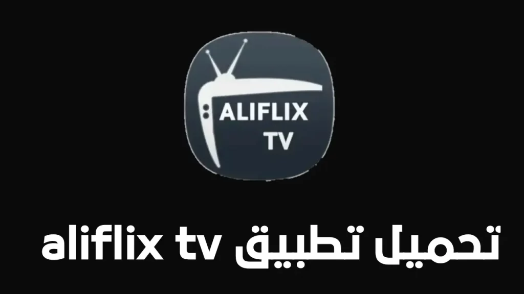 تحميل تطبيق aliflix tv apk