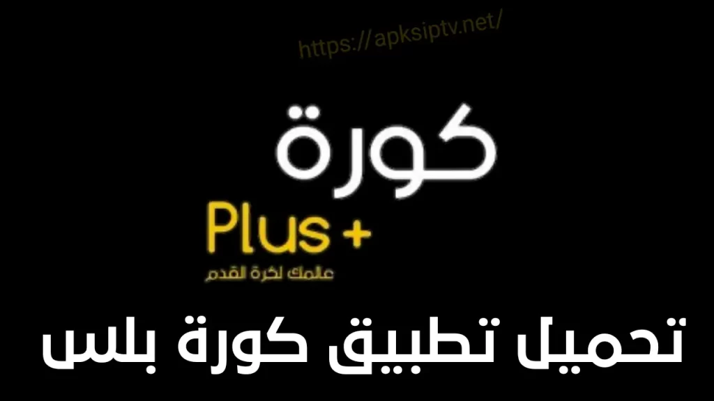 تحميل تطبيق كورة بلس