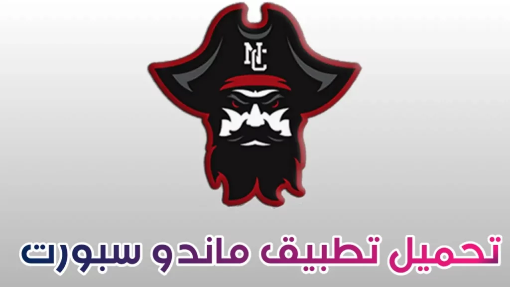 تحميل تطبيق ماندو سبورت