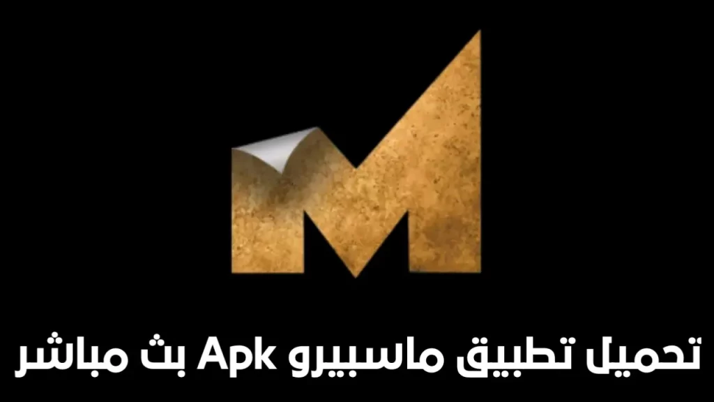 تحميل تطبيق ماسبيرو اخر اصدار