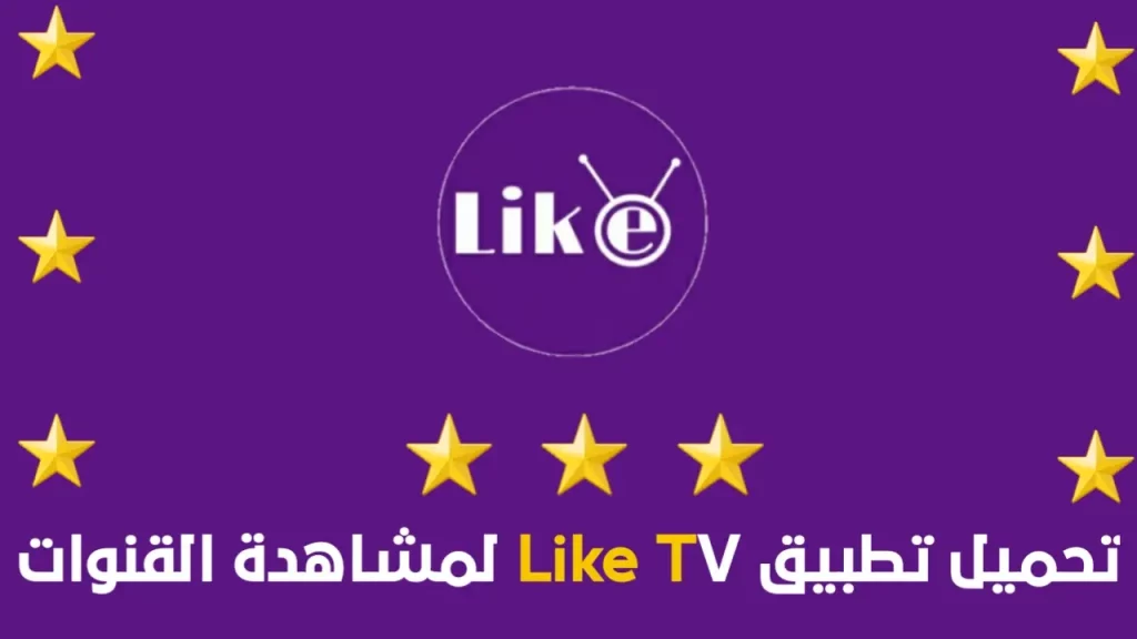 تحميل تطبيق لايك like tv لمشاهدة القنوات المشفرة