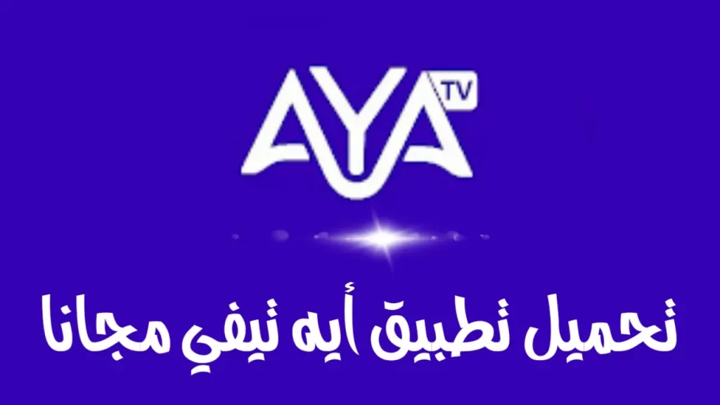 تحمل تطبيق أيه تيفي مجانا
