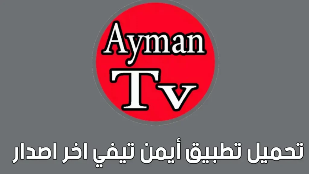 تحميل تطبيق أيمن تيفي
