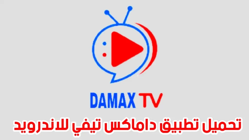 تحميل تطبيق داماكس تيفي للاندرويد