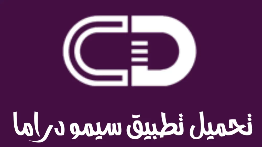 تطبيق سيمو دراما تنزيل