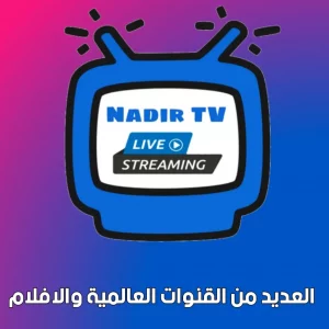 تحميل تطبيق نادر تيفي Nadir TV 2025 لمشاهدة القنوات مجانا 1