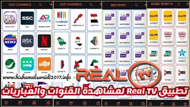تحميل تطبيق Real TV Apk لمشاهدة القنوات المشفرة مجانا