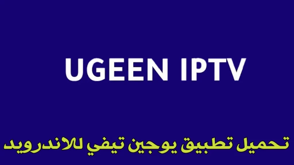 تحميل تطبيق ugeen tv
