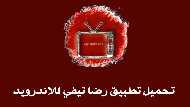 تحميل تطبيق RIDHA TV APK للاندرويد
