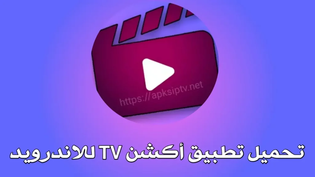 تطبيق أكشن TV 2024