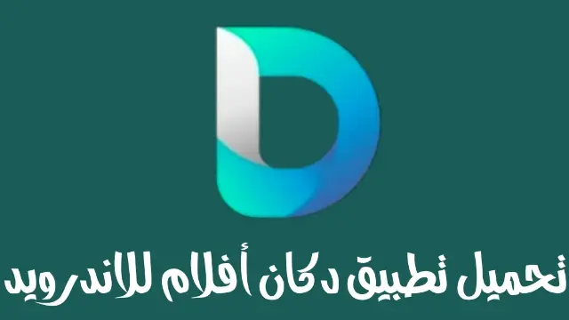 تحميل تطبيق دكان افلام