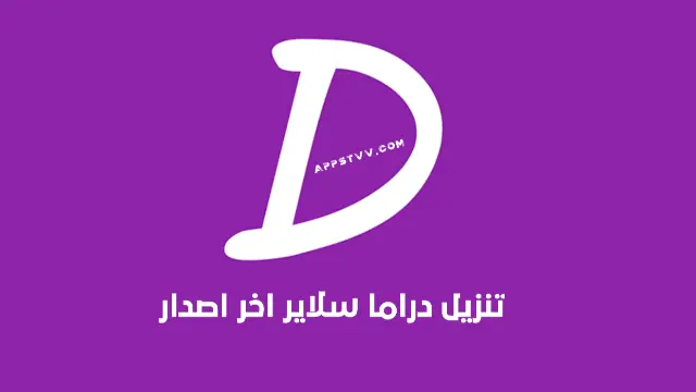 دراما سلاير تنزيل اندرويد